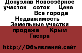 Донузлав Новоозёрное участок 5 соток  › Цена ­ 400 000 - Все города Недвижимость » Земельные участки продажа   . Крым,Гаспра